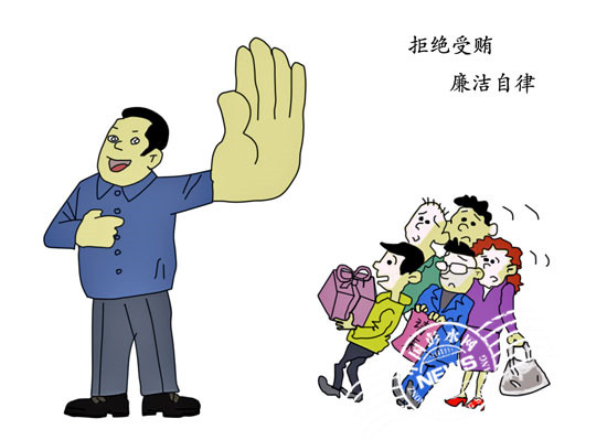 拒绝受贿 廉洁自律