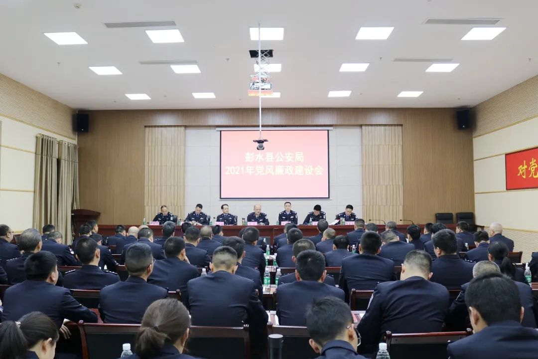 教育整顿进行时 | 彭水县公安局召开2021年党风廉政建设会
