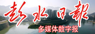 彭水日报数字报